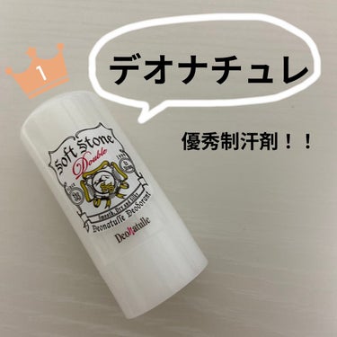 🌟デオナチュレ　薬用ソフトストーンＷ🌟

★よかった点

・汗と臭いをしっかり抑えてくれる！
制汗剤として、ちゃんと効果ありました！

・塗るとサラサラに！
塗ってもべたつきは一切なく、肌がサラサラして