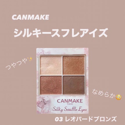 シルキースフレアイズ/キャンメイク/アイシャドウパレットを使ったクチコミ(1枚目)