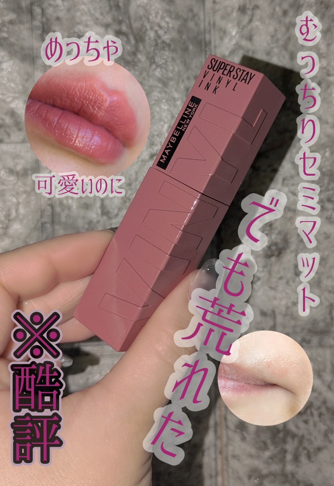 SPステイ ヴィニルインク/MAYBELLINE NEW YORK/口紅を使ったクチコミ（1枚目）