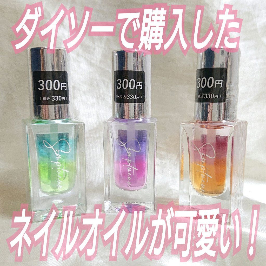 Somptueux(ソンプチュー) ネイルオイル/DAISO/ネイルオイル・トリートメントを使ったクチコミ(1枚目)