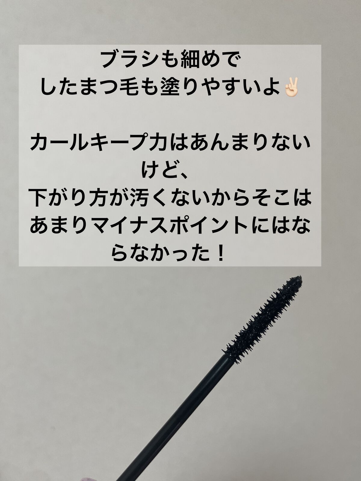 プレミアム ボリューム＆カールマスカラ/Leanani/マスカラを使ったクチコミ（3枚目）