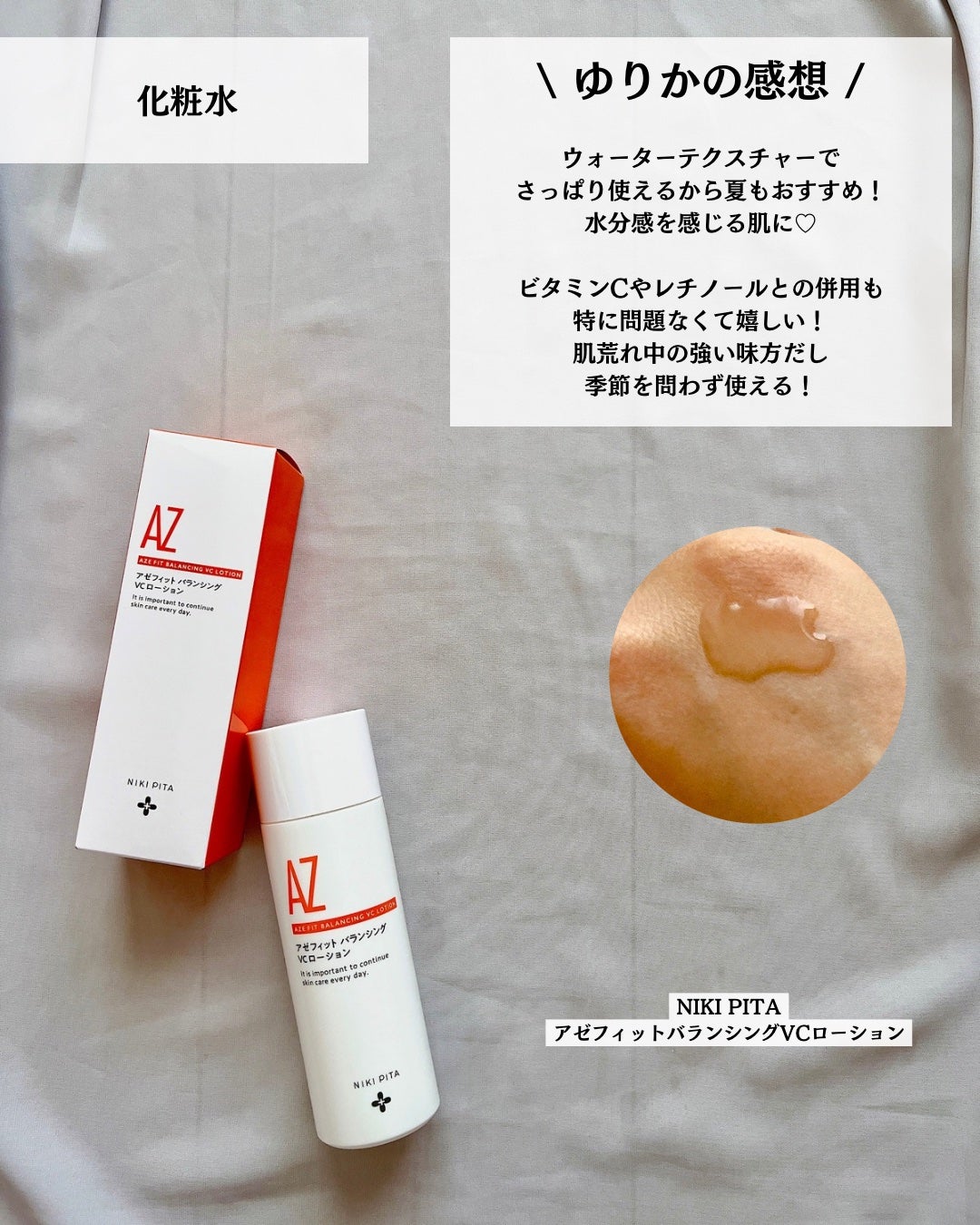 アゼフィットバランシングVCローション/NIKI PITA/化粧水を使ったクチコミ(8枚目)