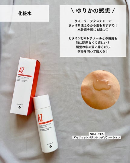 アゼフィットバランシングVCローション/NIKI PITA/化粧水を使ったクチコミ(8枚目)