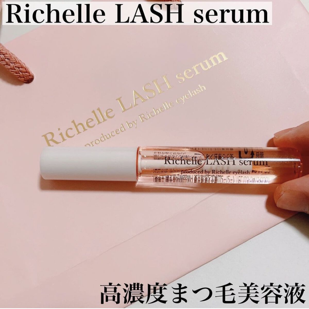 リシェルラッシュセラム/Richelle LASH serum/まつげ美容液を使ったクチコミ（1枚目）