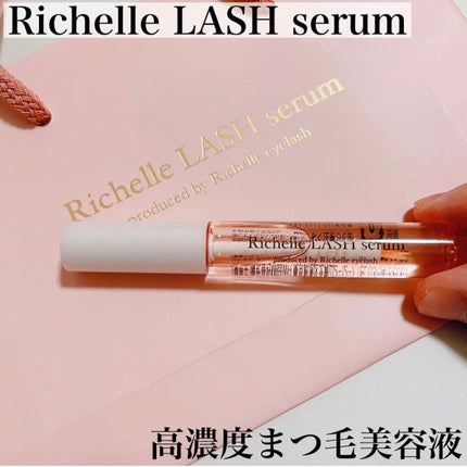 リシェルラッシュセラム/Richelle LASH serum/まつげ美容液を使ったクチコミ(1枚目)