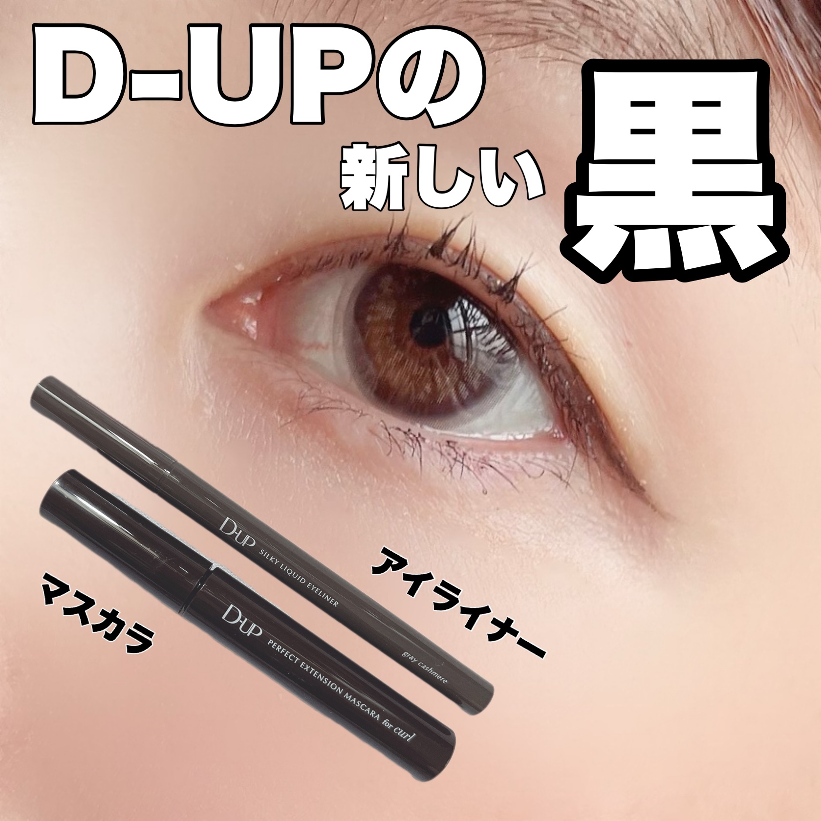 パーフェクトエクステンション マスカラ for カール/D-UP/マスカラを使ったクチコミ（1枚目）