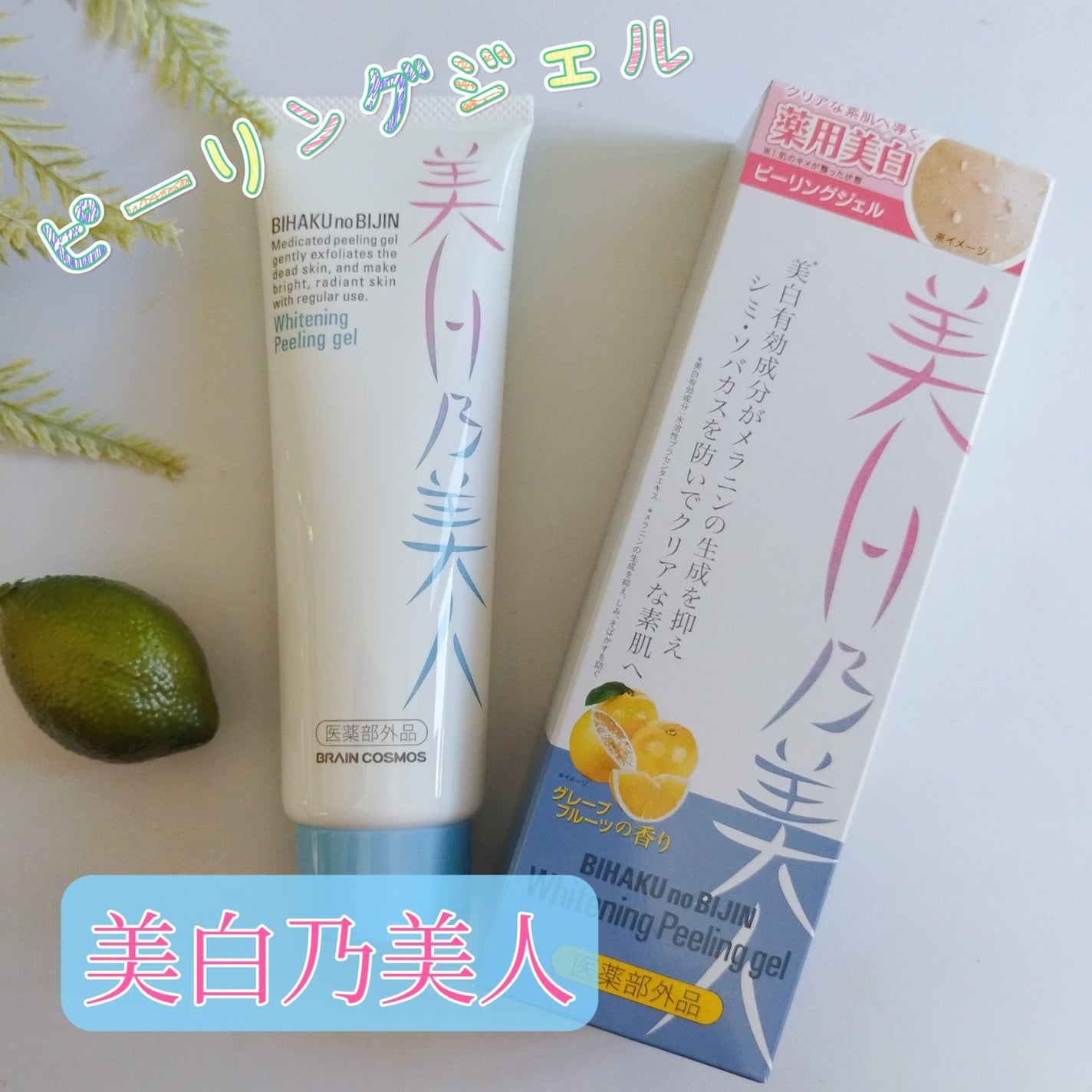 美白乃美人ピーリングジェル/ブレーンコスモス/ピーリングを使ったクチコミ(1枚目)