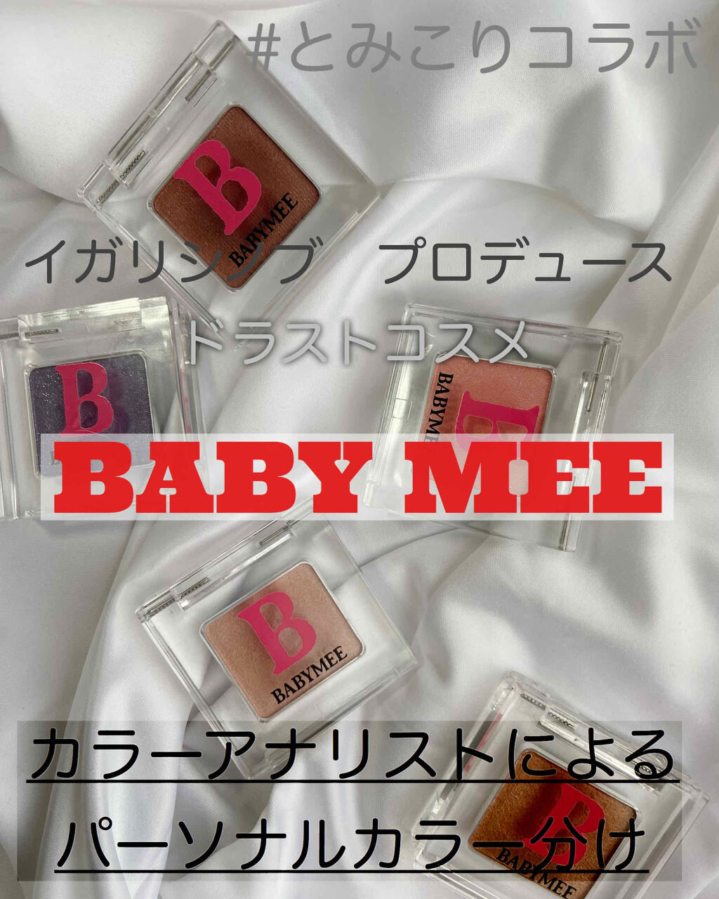 ニュアンスカラー シャドウ/BABYMEE/単色アイシャドウを使ったクチコミ（1枚目）