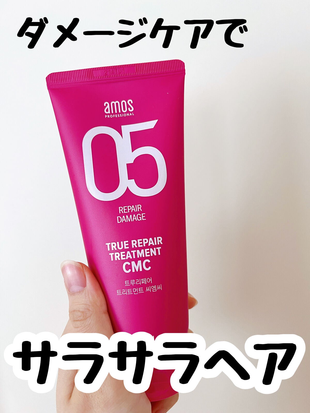 トゥルーリペア トリートメントCMC/amos PROFESSIONAL/洗い流すヘアトリートメントを使ったクチコミ(1枚目)