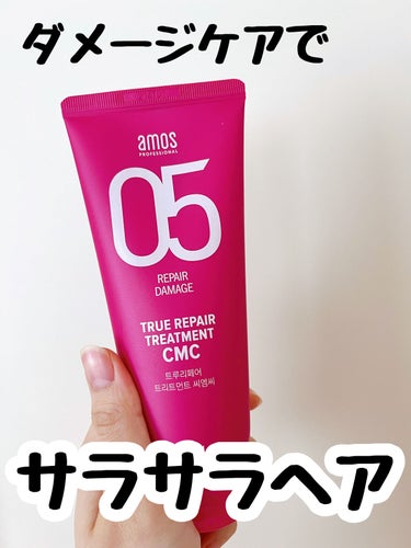 トゥルーリペア　トリートメントCMC/amos PROFESSIONAL/シャンプー・コンディショナーを使ったクチコミ（1枚目）