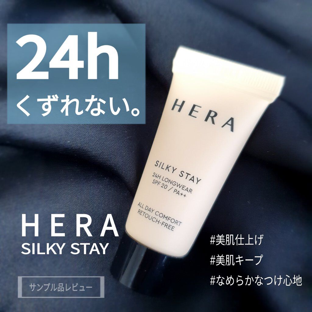 シルキーステイファンデーション/HERA/リキッドファンデーションを使ったクチコミ（1枚目）