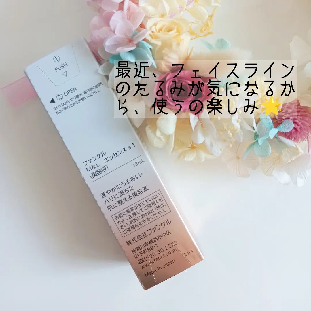 試してみた】ファンケル モイスト&リフト エッセンス(M&L