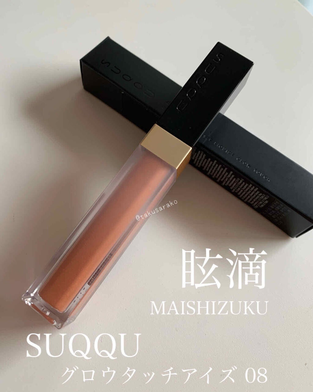 グロウ タッチ アイズ/SUQQU/リキッドアイシャドウを使ったクチコミ(1枚目)