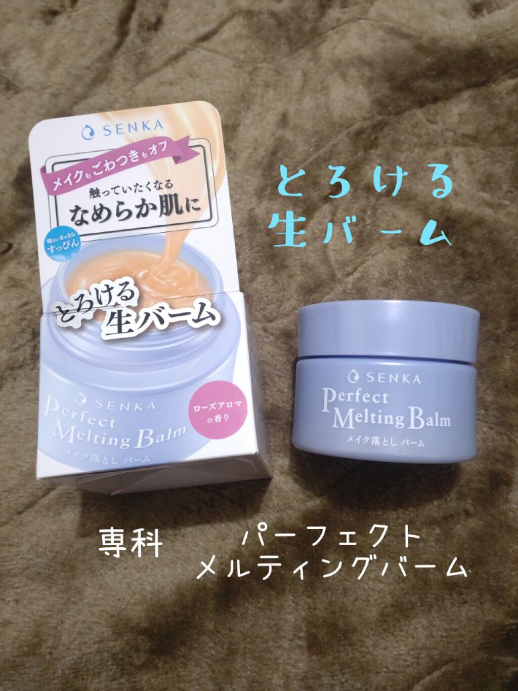 パーフェクトメルティングバーム/SENKA（専科）/クレンジングバームを使ったクチコミ（1枚目）