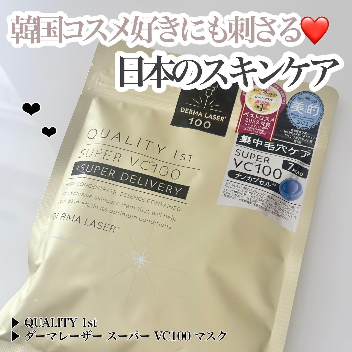 ダーマレーザースーパーVC100マスク/クオリティファースト/シートマスク・パックを使ったクチコミ（1枚目）