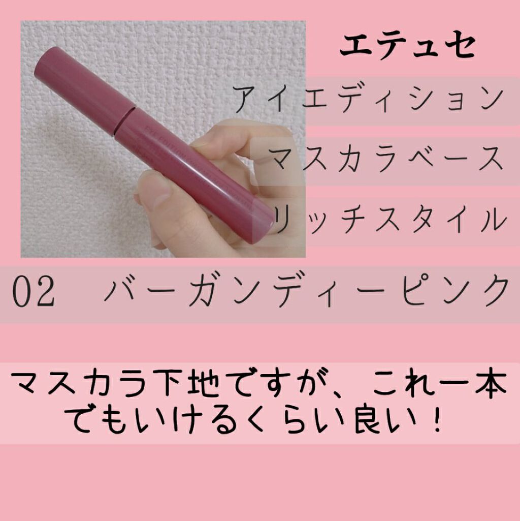 エテュセ アイエディション（マスカラベース）リッチスタイル/ヘルシースタイル リッチスタイル02 バーガンディピンク/ettusais/マスカラ下地を使ったクチコミ（2枚目）