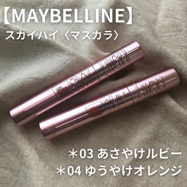 スカイハイ/MAYBELLINE NEW YORK/マスカラを使ったクチコミ（1枚目）