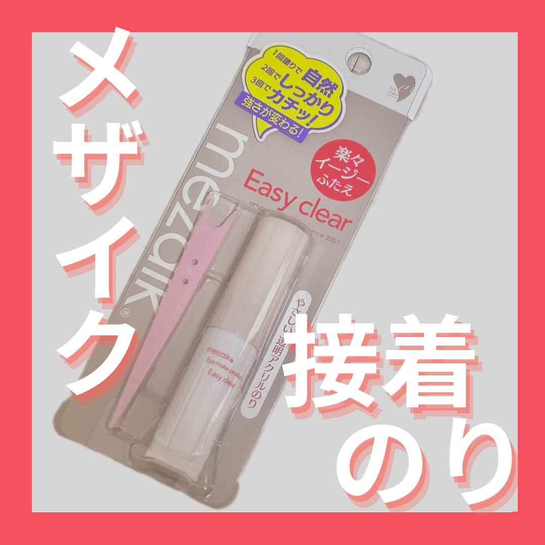メザイク イージークリア 接着クリアタイプ/メザイク/二重まぶた用アイテムを使ったクチコミ（1枚目）
