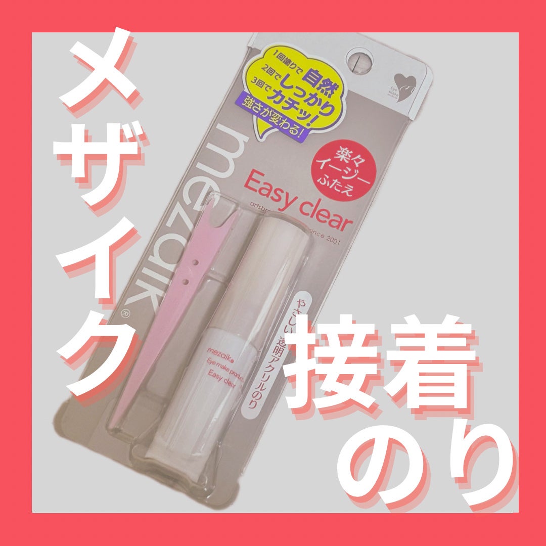 メザイク イージークリア 接着クリアタイプ/メザイク/二重まぶた用アイテムを使ったクチコミ(1枚目)