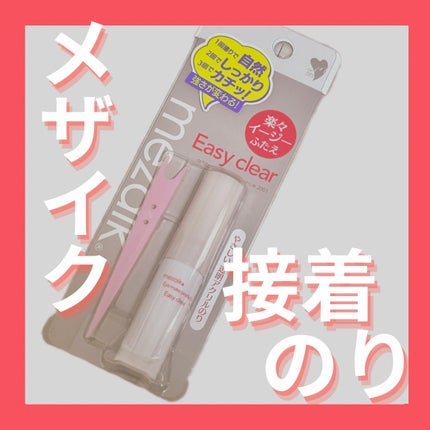 メザイク イージークリア 接着クリアタイプ/メザイク/二重まぶた用アイテムを使ったクチコミ(1枚目)