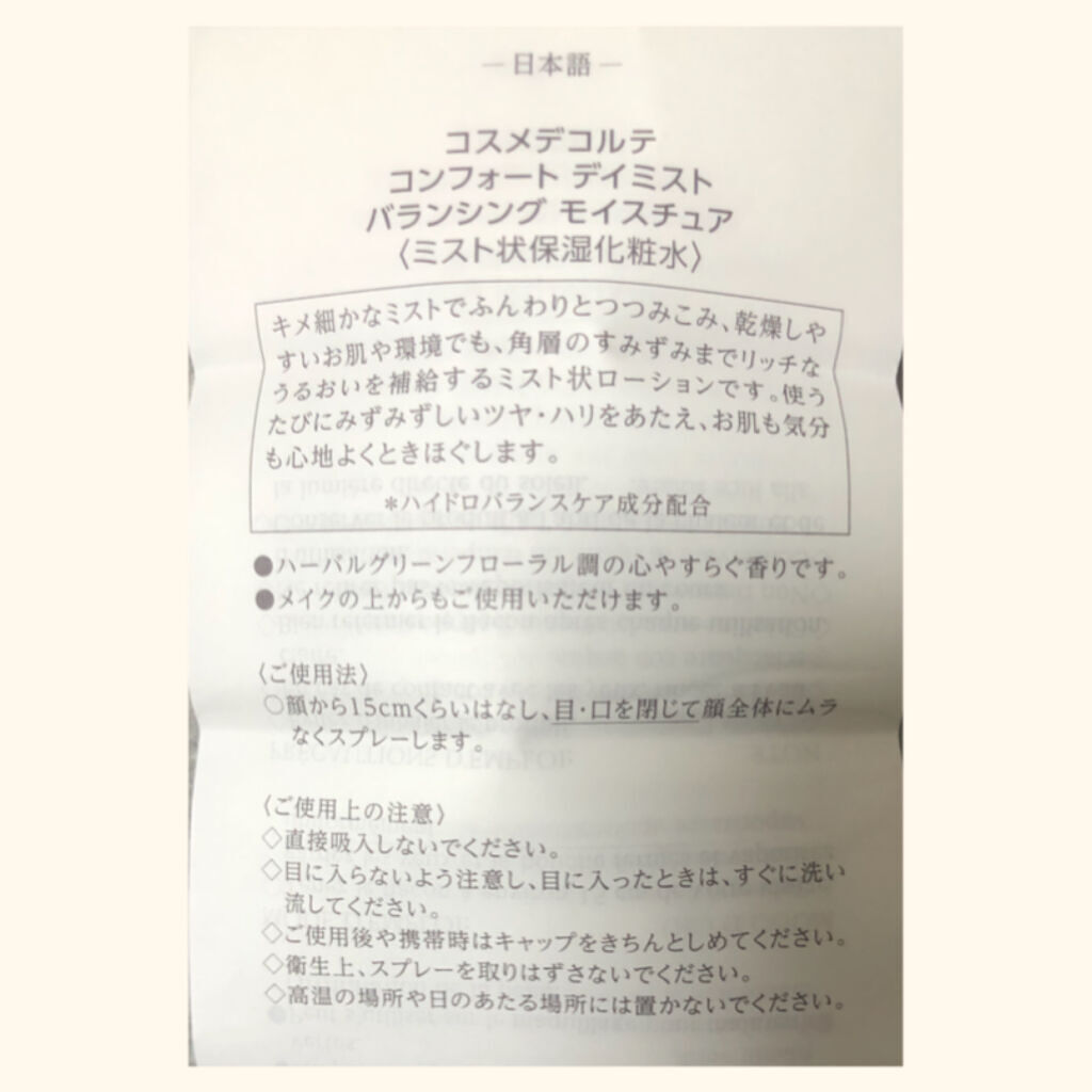 コンフォート　デイミスト　バランシング　モイスチュア/DECORTÉ/ミスト状化粧水を使ったクチコミ（3枚目）