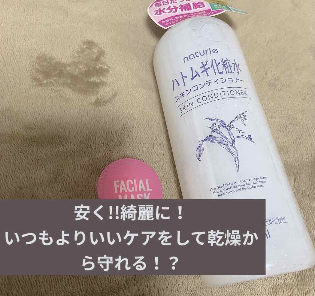 ハトムギ化粧水(ナチュリエ スキンコンディショナー R )/ナチュリエ/化粧水を使ったクチコミ（1枚目）