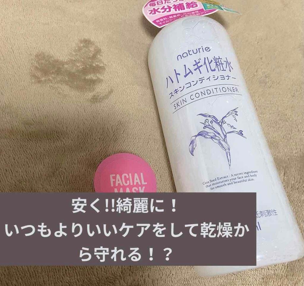 ハトムギ化粧水(ナチュリエ スキンコンディショナー R )/ナチュリエ/化粧水を使ったクチコミ(1枚目)