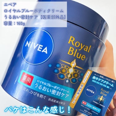 ニベア ニベア ロイヤルブルーボディクリーム うるおい密封ケアのクチコミ「#PR 
.
ニベア ロイヤルブルーシリーズより“ボディクリーム”
のご紹介❄️𓈒 𓂂𓏸 

.....」（2枚目）