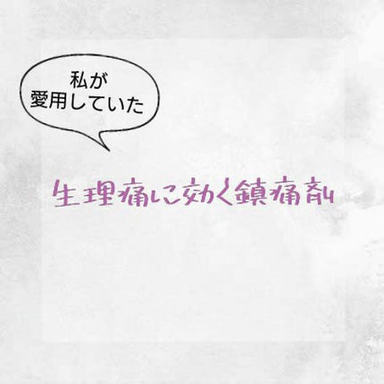 バファリン ルナJ(医薬品)/バファリン/その他を使ったクチコミ(1枚目)
