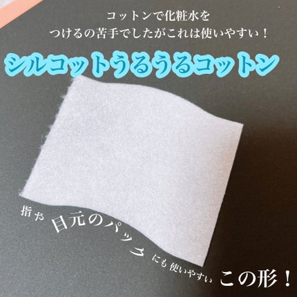 シルコット うるうるコットン/シルコット/コットンを使ったクチコミ(2枚目)