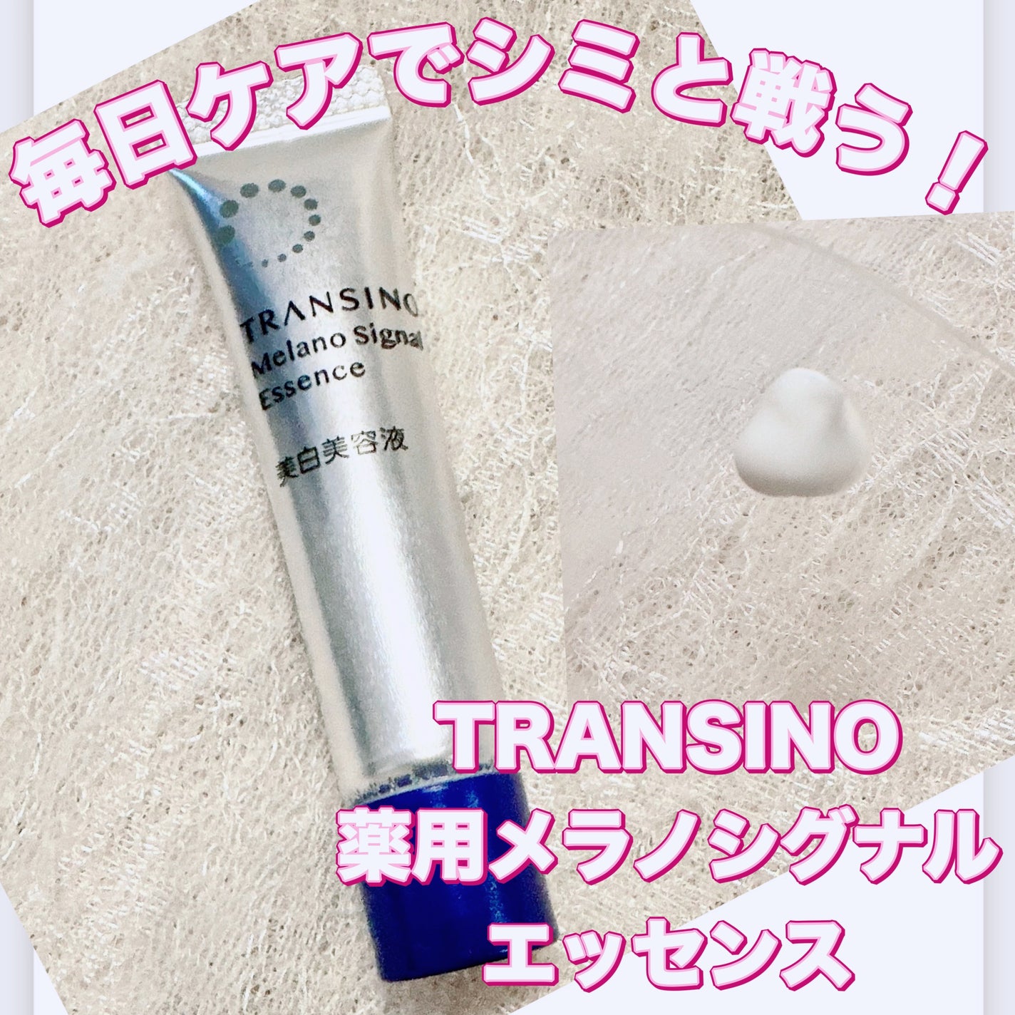 薬用メラノシグナルエッセンス/トランシーノ/美容液を使ったクチコミ(1枚目)