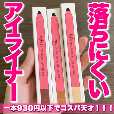 崩れにくくて驚いた！♡
・
・
・
◯キボ ダブルラスティングジェルアイライナー/各1,500円、１＋１で1,850円です！

【 基本情報 】
◻︎シャドウ+アイライナー2way活用！
◻︎水分や油分