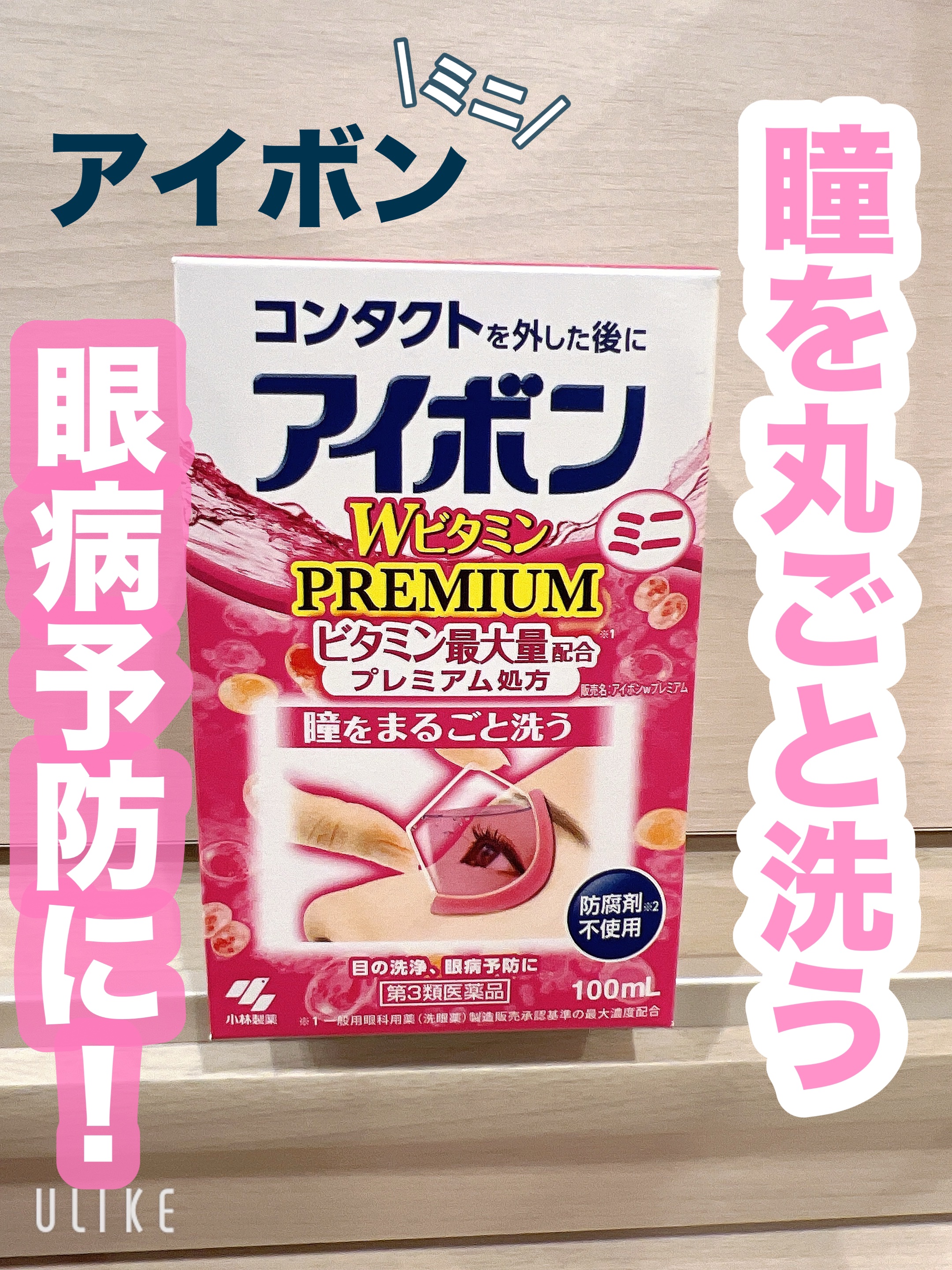 アイボンWビタミンPREMIUM(医薬品)/小林製薬/その他を使ったクチコミ（1枚目）