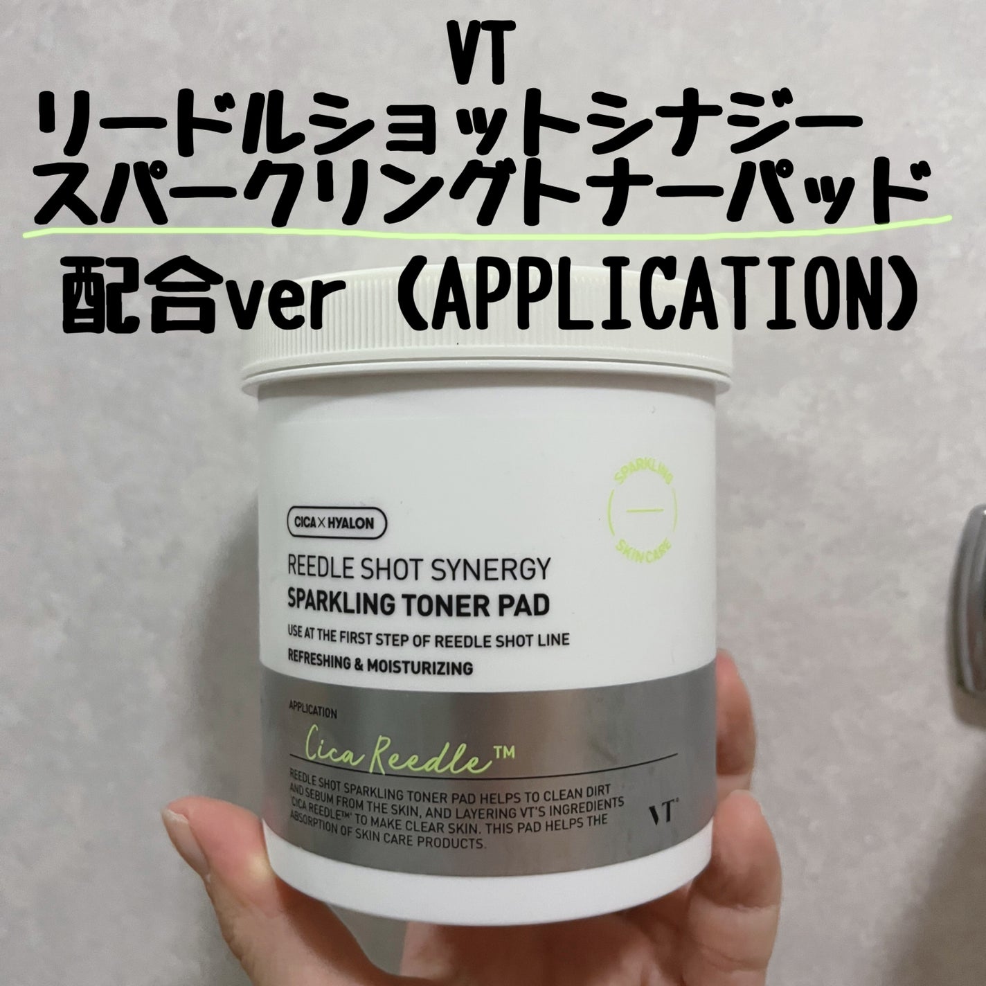 リードルショットシナジースパークリングトナーパッド/VT/トナーパッドを使ったクチコミ(1枚目)