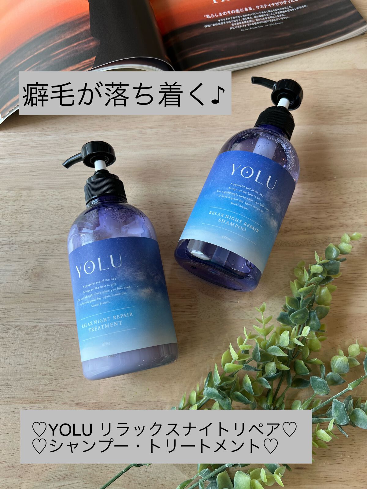 リラックスナイトリペア シャンプー／トリートメント/YOLU/市販シャンプーを使ったクチコミ（1枚目）
