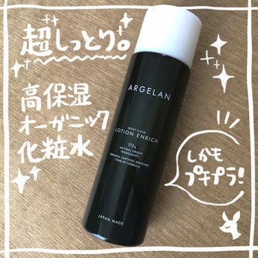 マツキヨで買える！オーガニック化粧水🌿

#アルジェラン
オーガニック認証 高保水化粧水
モイストクリア ローション エンリッチ
180mL/¥1500(税抜）


今回LIPSを通じてアルジェランさん