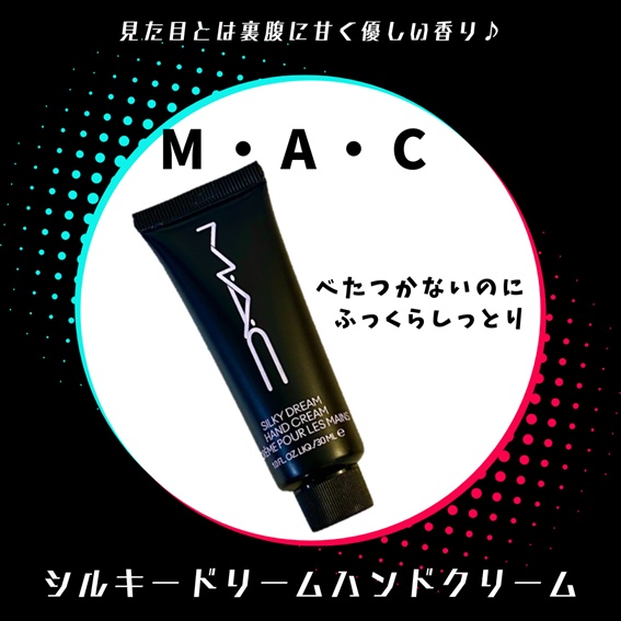 シルキードリームハンドクリーム/M・A・C/ハンドクリームを使ったクチコミ（1枚目）