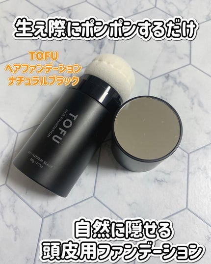 ヘアファンデーション/TOFU/ヘアカラーを使ったクチコミ(1枚目)