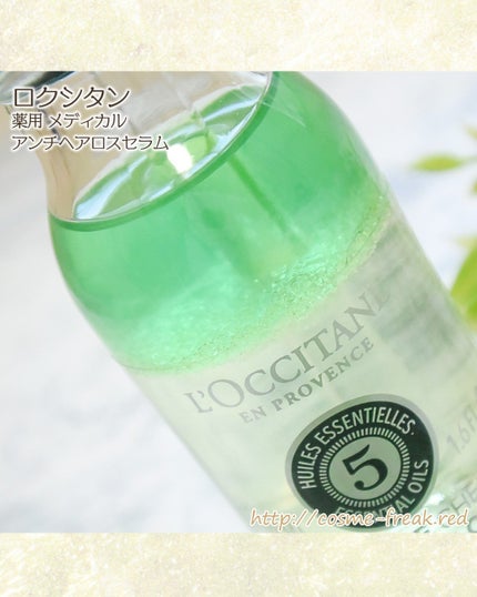 薬用 メディカル アンチヘアロスセラム/L'OCCITANE/頭皮ローションを使ったクチコミ(2枚目)