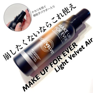 ライトベルベットエア/MAKE UP FOR EVER/ミスト状化粧水を使ったクチコミ（1枚目）