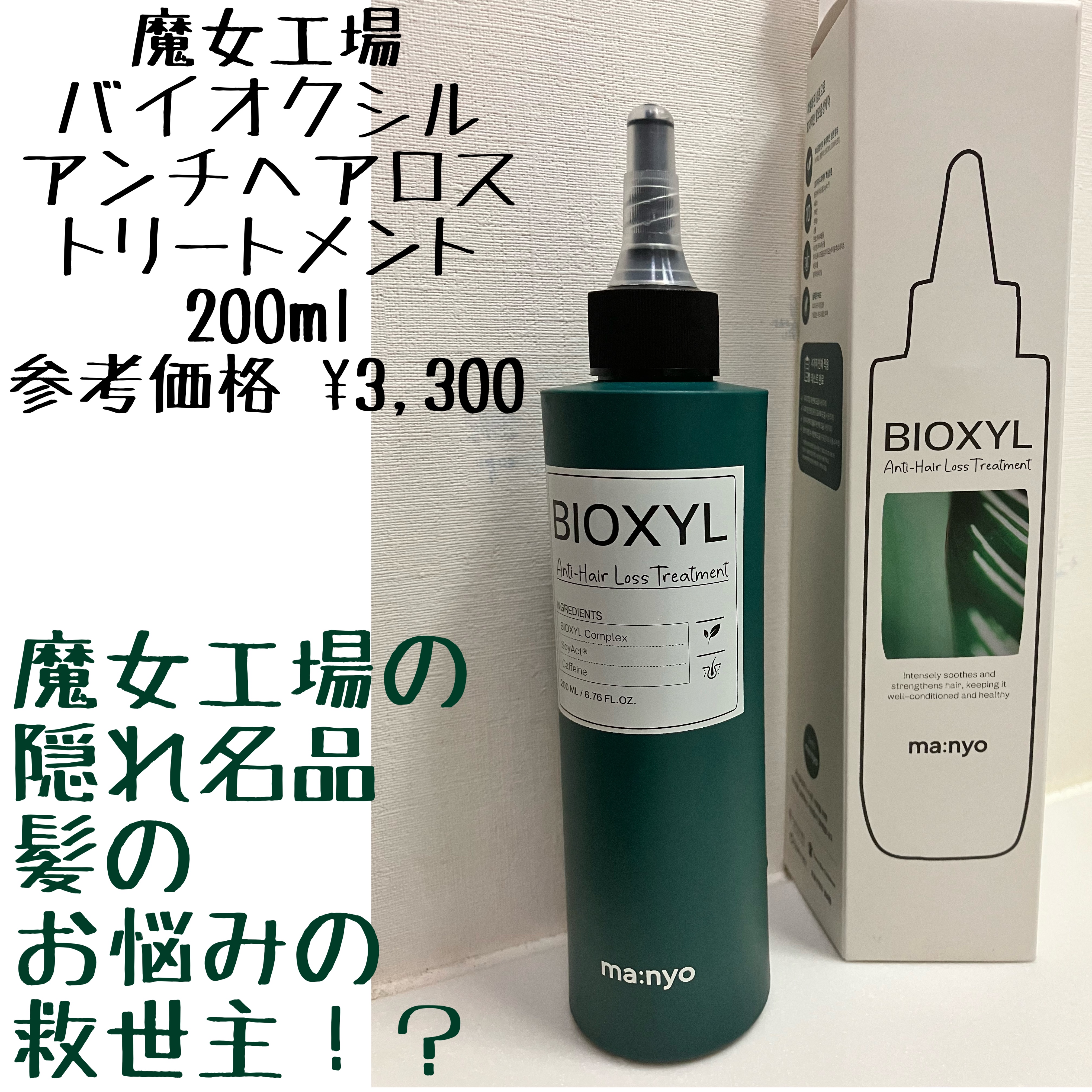 バイオクシル アンチヘアロスライン シャンプー／トリートメント/manyo/市販シャンプーを使ったクチコミ（1枚目）