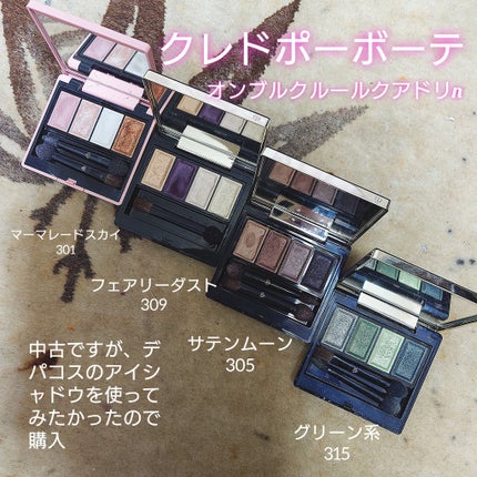 試してみた】オンブルクルールクアドリn クレ・ド・ポー ボーテ 試してみた】オンブルクルールクアドリn クレ・ド・ポー ボーテ