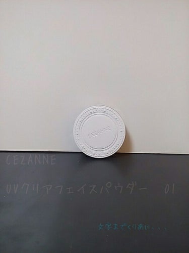 こんにちは.


まちゃてぃあらです🍵💓




きょうは
CEZANNEのパウダーを紹介するよ.





れっつごーー！！⤵︎ ⤵︎




                 🍵💓🍵💓🍵💓🍵💓🍵💓🍵