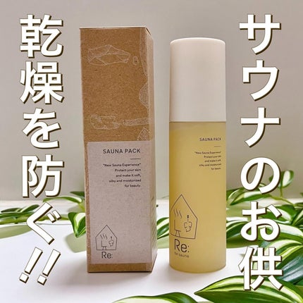 試してみた】Re:SAUNA PACK Re: Recolonの効果・肌質別の口コミ 試してみた】Re:SAUNA PACK Re: Recolonの効果・肌質別の口コミ