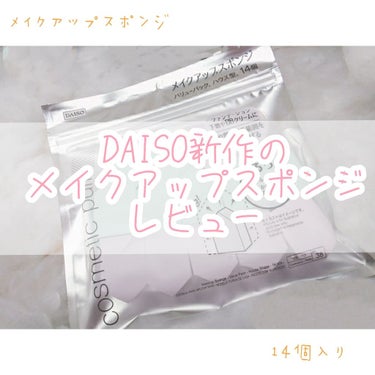 メイクアップスポンジ バリューパック ハウス型 14個/DAISO/パフ・スポンジを使ったクチコミ（1枚目）