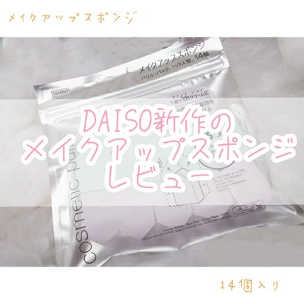 メイクアップスポンジ バリューパック ハウス型 14個/DAISO/パフ・スポンジを使ったクチコミ(1枚目)