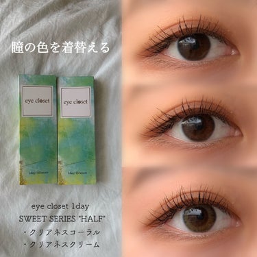 eye closet １day SweetSeries "Half"（アイクローゼットワンデー スウィートシリーズ ハーフ） Clearness Cream/EYE CLOSET/ワンデー（１DAY）カラコンを使ったクチコミ（1枚目）