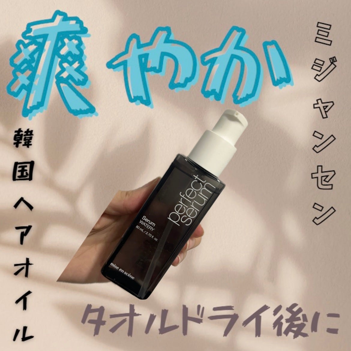 パーフェクトセラム オリジナルセラム/miseenscene/アウトバストリートメントを使ったクチコミ(1枚目)