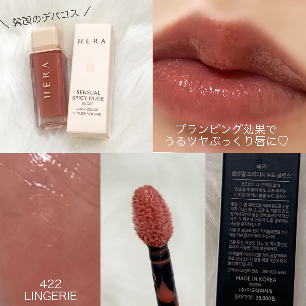 センシュアルスパイシーヌードグロス/HERA/リップグロスを使ったクチコミ(2枚目)