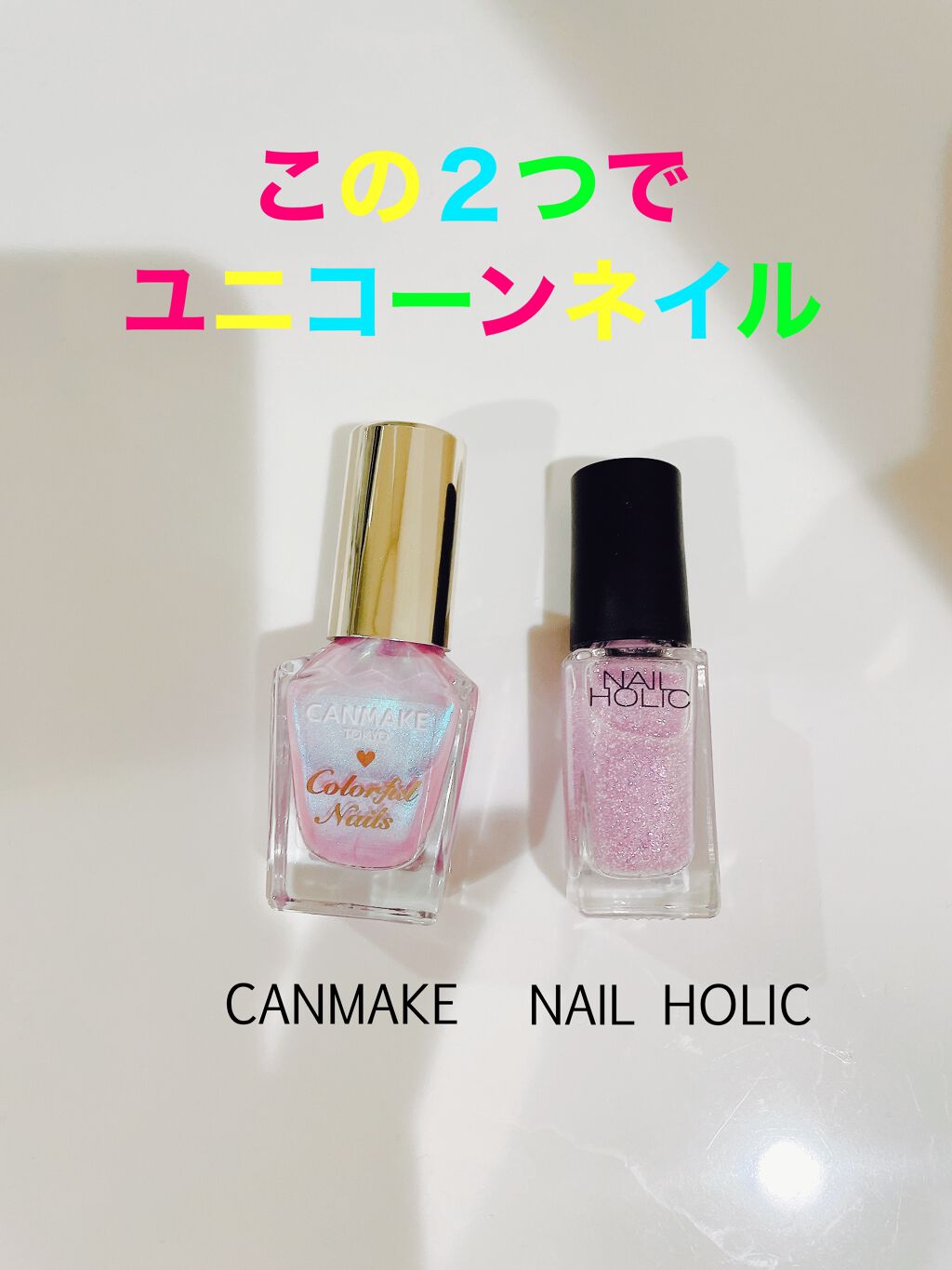 カラフルネイルズ/キャンメイク/マニキュアを使ったクチコミ(1枚目)